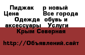 Пиджак 44 р новый › Цена ­ 1 500 - Все города Одежда, обувь и аксессуары » Услуги   . Крым,Северная